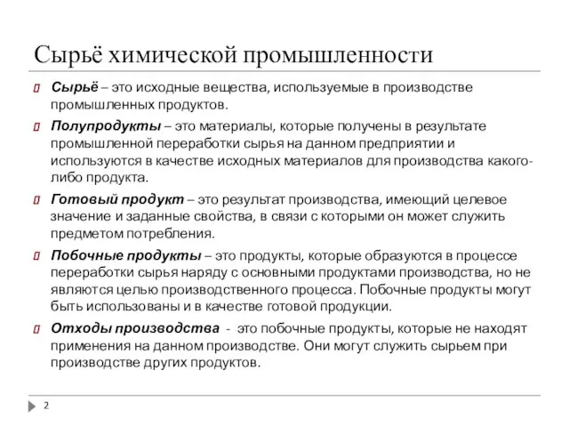 Сырьё химической промышленности Сырьё – это исходные вещества, используемые в производстве