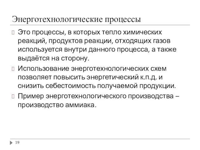 Энерготехнологические процессы Это процессы, в которых тепло химических реакций, продуктов реакции,