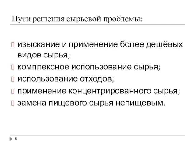 Пути решения сырьевой проблемы: изыскание и применение более дешёвых видов сырья;