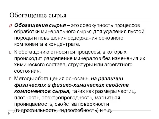 Обогащение сырья Обогащение сырья – это совокупность процессов обработки минерального сырья