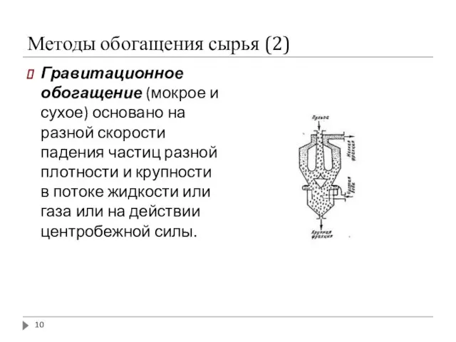 Методы обогащения сырья (2) Гравитационное обогащение (мокрое и сухое) основано на