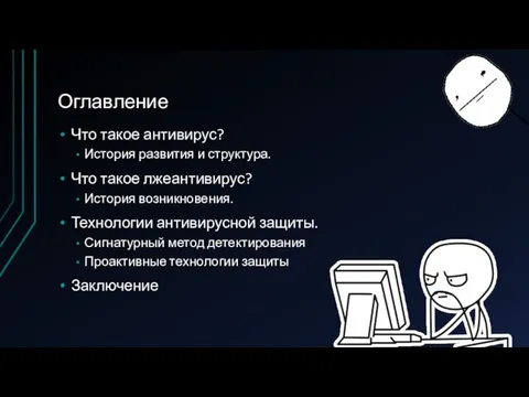 Оглавление Что такое антивирус? История развития и структура. Что такое лжеантивирус?