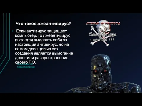 Что такое лжеантивирус? Если антивирус защищает компьютер, то лжеантивирус пытается выдавать