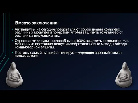 Вместо заключения: Антивирусы на сегодня представляют собой целый комплекс различных модулей