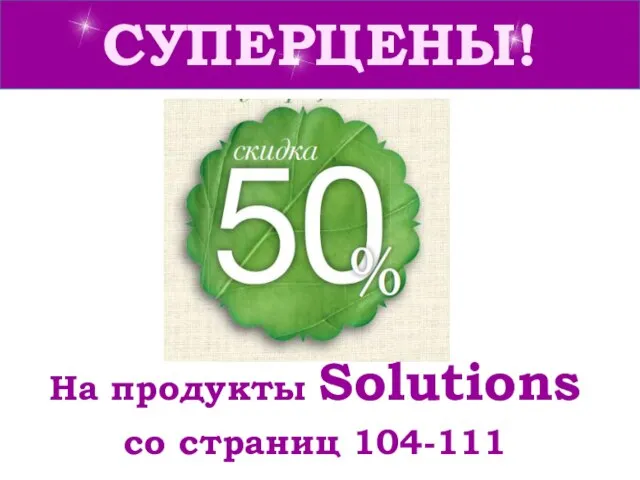 СУПЕРЦЕНЫ! На продукты Solutions со страниц 104-111