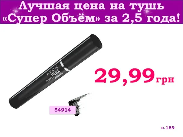 Лучшая цена на тушь «Супер Объём» за 2,5 года! с.189 29,99грн 54914