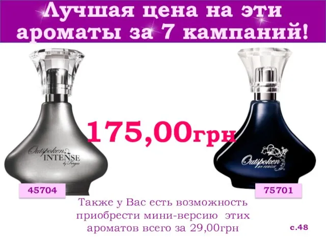 Лучшая цена на эти ароматы за 7 кампаний! с.48 75701 45704