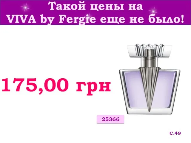 Такой цены на VIVA by Fergie еще не было! С.49 175,00 грн 25366