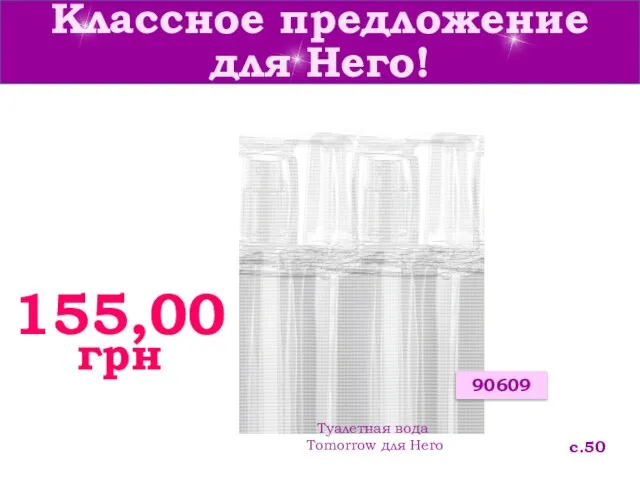 Классное предложение для Него! с.50 90609 155,00грн Туалетная вода Tomorrow для Него