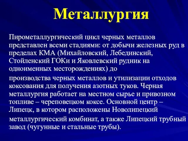 Металлургия Пирометаллургический цикл черных металлов представлен всеми стадиями: от добычи железных