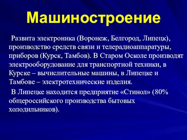 Машиностроение Развита электроника (Воронеж, Белгород, Липецк), производство средств связи и телерадиоаппаратуры,приборов