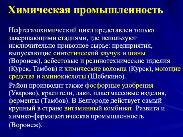 Химическая промышленность Нефтегазохимический цикл представлен только завершающими стадиями, где используют исключительно