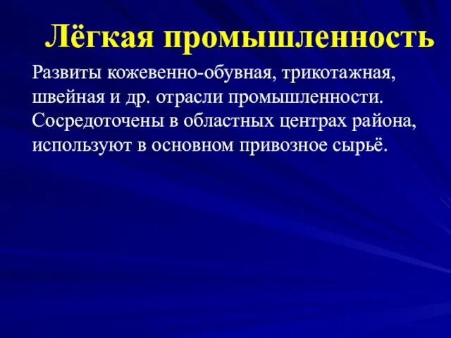 Лёгкая промышленность Развиты кожевенно-обувная, трикотажная, швейная и др. отрасли промышленности. Сосредоточены