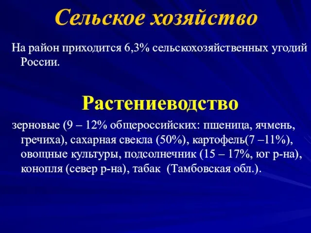 Сельское хозяйство На район приходится 6,3% сельскохозяйственных угодий России. Растениеводство зерновые