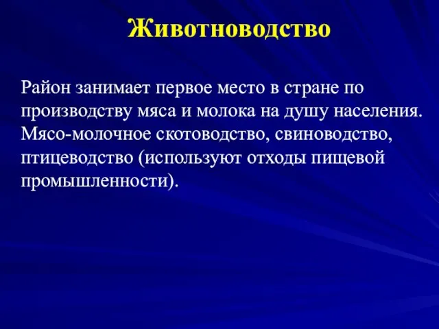 Животноводство Район занимает первое место в стране по производству мяса и