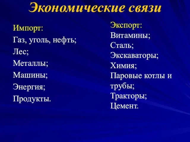 Экономические связи Импорт: Газ, уголь, нефть; Лес; Металлы; Машины; Энергия; Продукты.