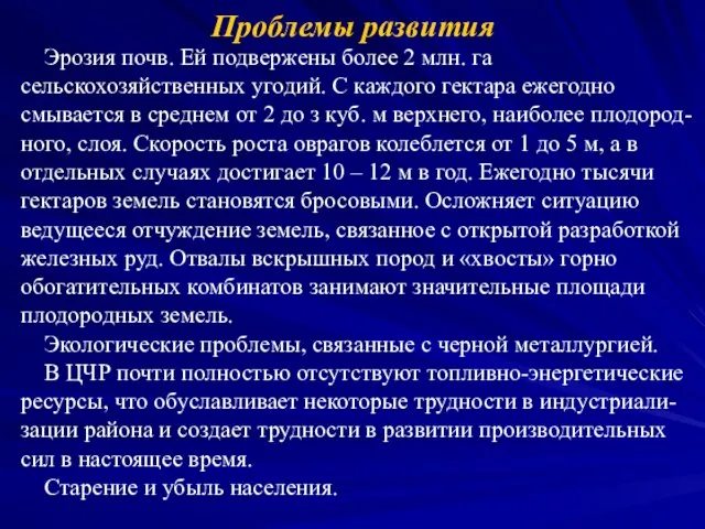 Проблемы развития Эрозия почв. Ей подвержены более 2 млн. га сельскохозяйственных