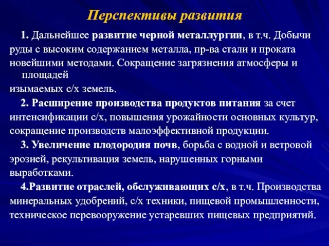 Перспективы развития 1. Дальнейшее развитие черной металлургии, в т.ч. Добычи руды