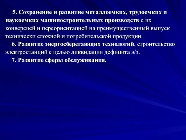 5. Сохранение и развитие металлоемких, трудоемких и наукоемких машиностроительных производств с