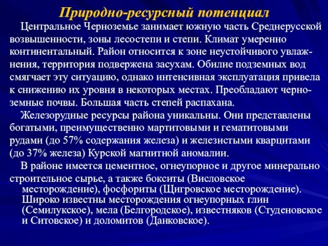 Природно-ресурсный потенциал Центральное Черноземье занимает южную часть Среднерусской возвышенности, зоны лесостепи