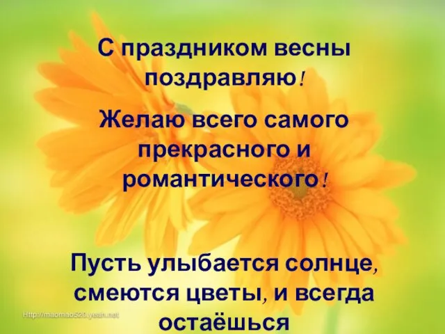 С праздником весны поздравляю! Желаю всего самого прекрасного и романтического! Пусть