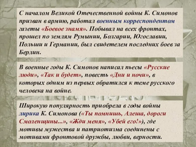 С началом Великой Отечественной войны К. Симонов призван в армию, работал