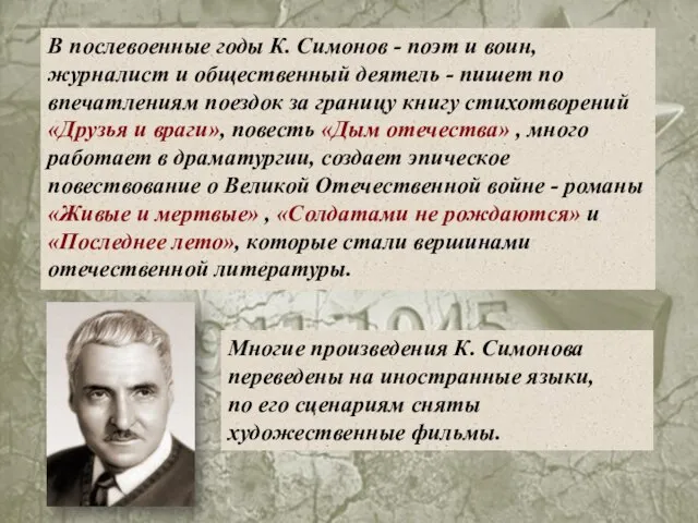 Многие произведения К. Симонова переведены на иностранные языки, по его сценариям