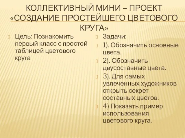 КОЛЛЕКТИВНЫЙ МИНИ – ПРОЕКТ «СОЗДАНИЕ ПРОСТЕЙШЕГО ЦВЕТОВОГО КРУГА» Цель: Познакомить первый