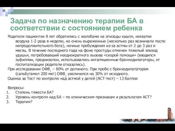 Задача по назначению терапии БА в соответствии с состоянием ребенка Родители