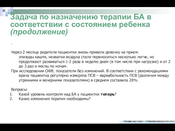 Задача по назначению терапии БА в соответствии с состоянием ребенка (продолжение)