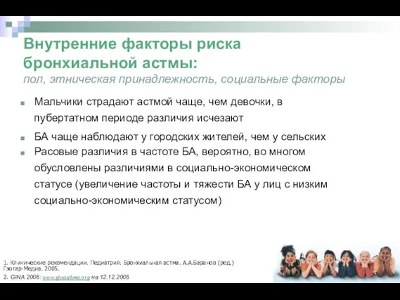 Внутренние факторы риска бронхиальной астмы: пол, этническая принадлежность, социальные факторы Мальчики