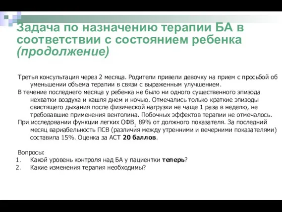 Задача по назначению терапии БА в соответствии с состоянием ребенка (продолжение)