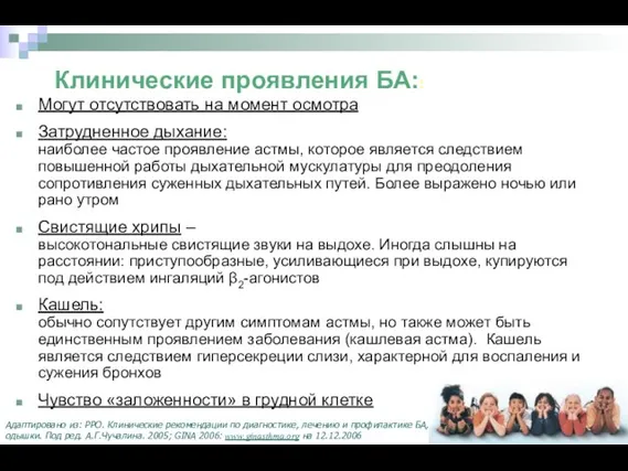 Могут отсутствовать на момент осмотра Затрудненное дыхание: наиболее частое проявление астмы,