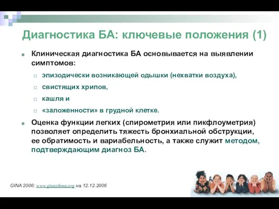 Клиническая диагностика БА основывается на выявлении симптомов: эпизодически возникающей одышки (нехватки