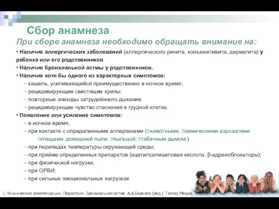 При сборе анамнеза необходимо обращать внимание на: • Наличие аллергических заболеваний