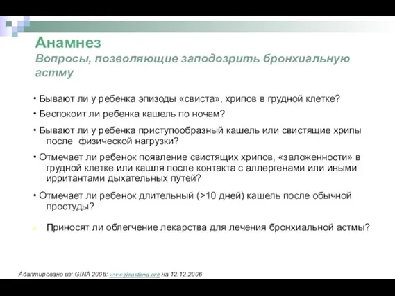 Анамнез Вопросы, позволяющие заподозрить бронхиальную астму • Бывают ли у ребенка