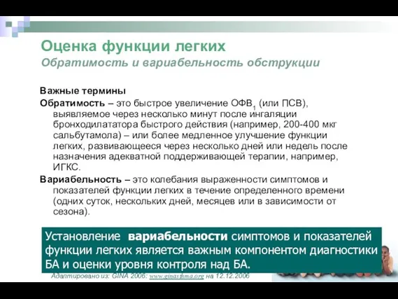 Оценка функции легких Обратимость и вариабельность обструкции Важные термины Обратимость –