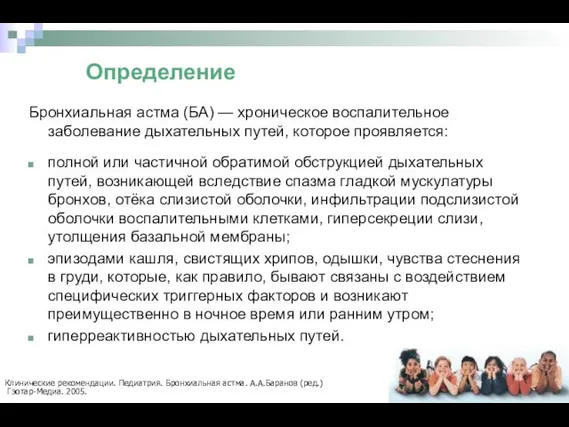 Определение Клинические рекомендации. Педиатрия. Бронхиальная астма. А.А.Баранов (ред.) Гэотар-Медиа. 2005. Бронхиальная