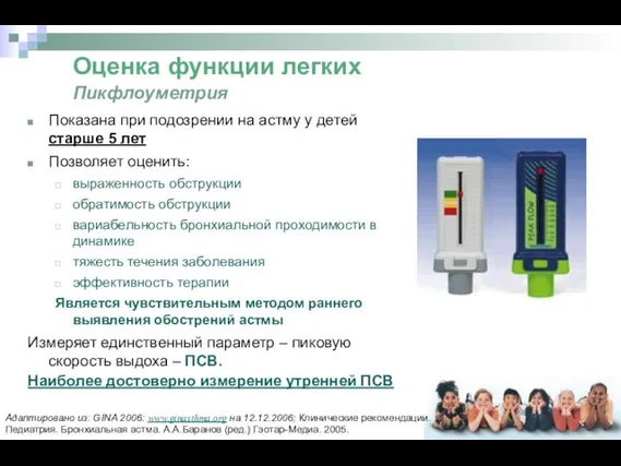 Показана при подозрении на астму у детей старше 5 лет Позволяет