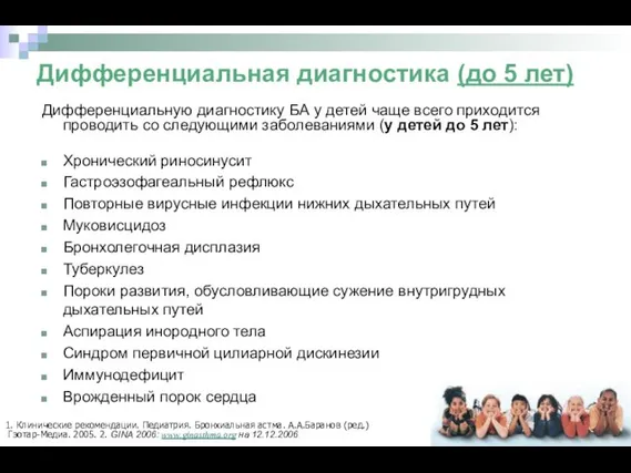 Дифференциальная диагностика (до 5 лет) Дифференциальную диагностику БА у детей чаще