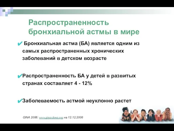 Распространенность бронхиальной астмы в мире Бронхиальная астма (БА) является одним из