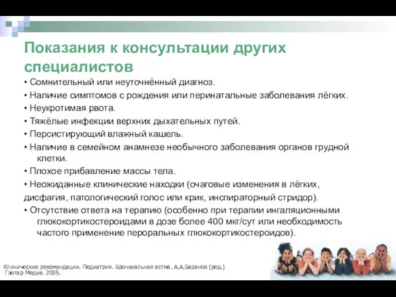 Показания к консультации других специалистов • Сомнительный или неуточнённый диагноз. •