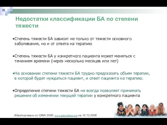 Недостатки классификации БА по степени тяжести Адаптировано из GINA 2006: www.ginasthma.org