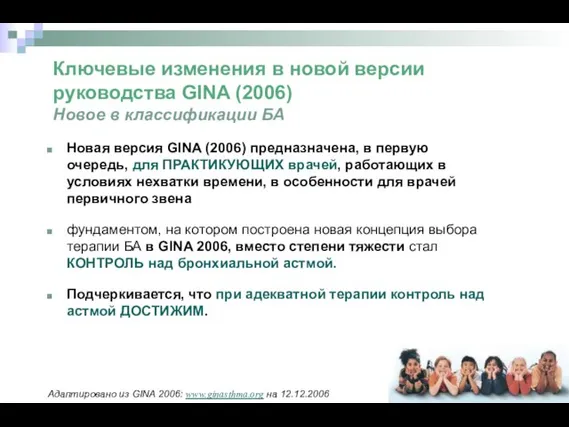 Новая версия GINA (2006) предназначена, в первую очередь, для ПРАКТИКУЮЩИХ врачей,