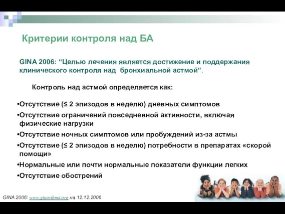 Критерии контроля над БА GINA 2006: “Целью лечения является достижение и