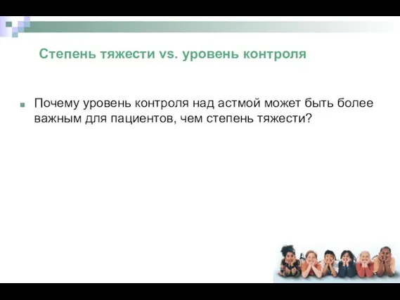 Почему уровень контроля над астмой может быть более важным для пациентов,