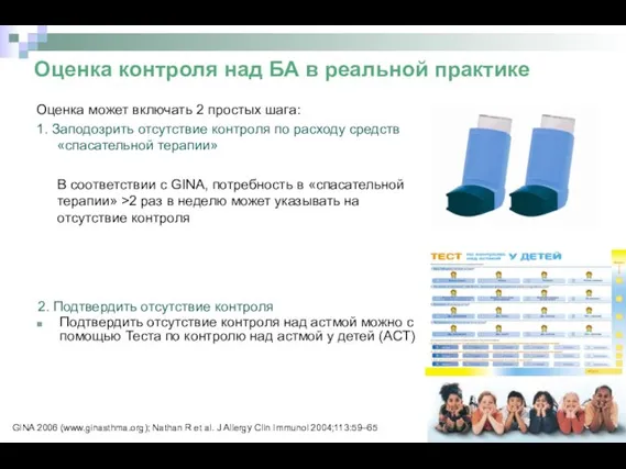 Оценка контроля над БА в реальной практике Оценка может включать 2