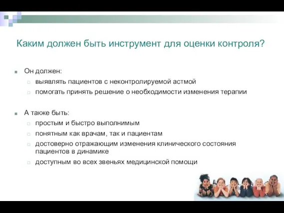 Каким должен быть инструмент для оценки контроля? Он должен: выявлять пациентов