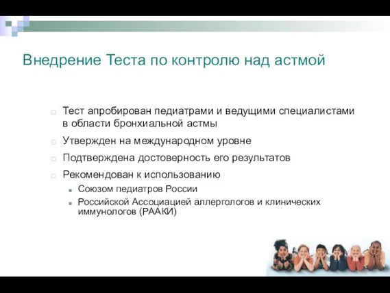 Внедрение Теста по контролю над астмой Тест апробирован педиатрами и ведущими