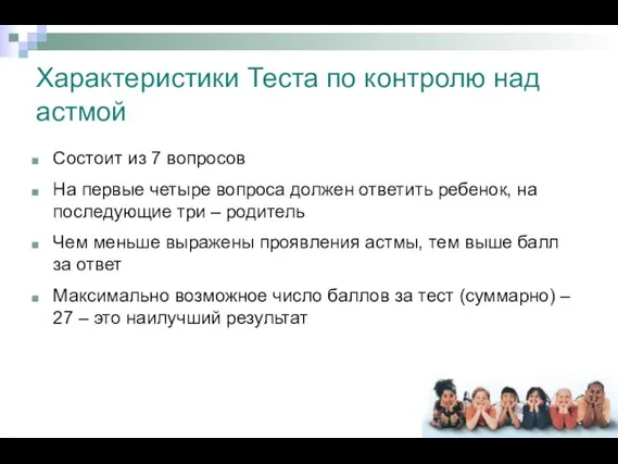 Характеристики Теста по контролю над астмой Состоит из 7 вопросов На